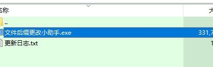 文件后缀更改小助手下载 v1.0 绿色版1