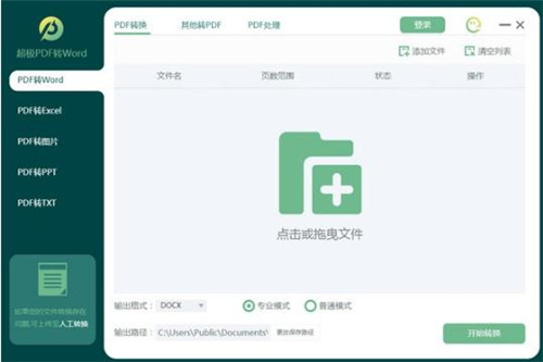 超极PDF转WORD下载 v1.0.0.0 最新版0