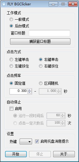 FLY BGClicker多功能鼠标连点器 v1.1.5.20082201 正版0