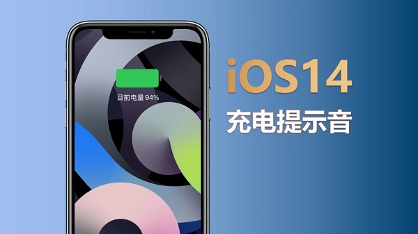 苹果ios14充电提示音文件(附设置教程) 最新版1