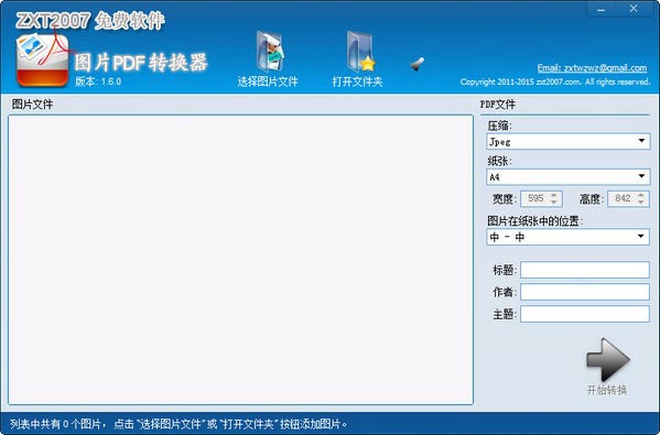 图片PDF转换器软件下载 v1.9.1.0 免费版2