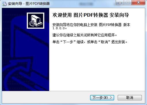 图片PDF转换器免费版安装教程截图1