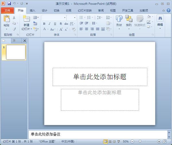 PowerPoint2010 免费完整版(附永久激活密钥)1