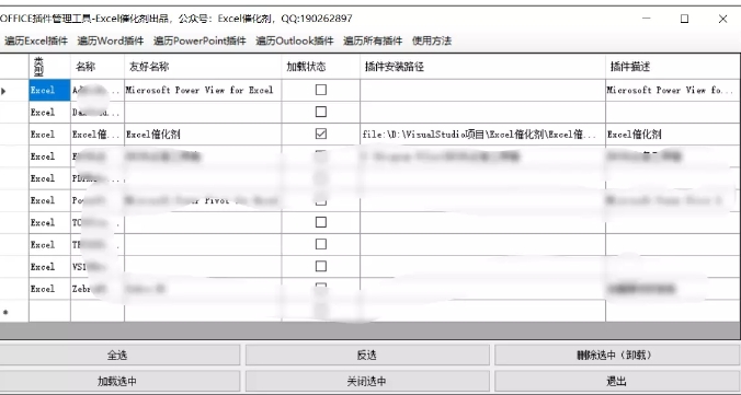 OFFICE插件管理软件使用方法截图1