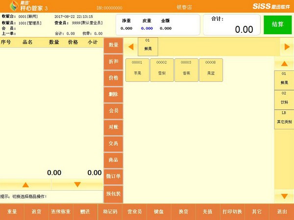 思迅秤心管家收银软件 v3 正版0