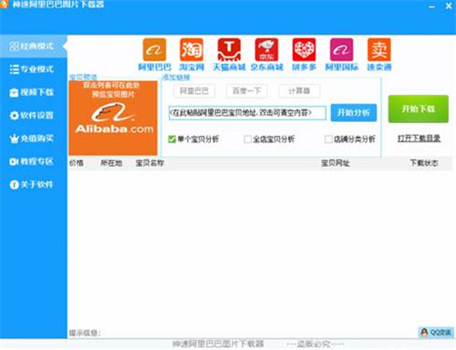 神速阿里巴巴图片下载器 v2.82 电脑版0