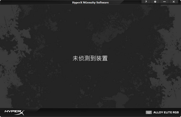 HyperX NGenuity驱动 v5.2.8 中文版1