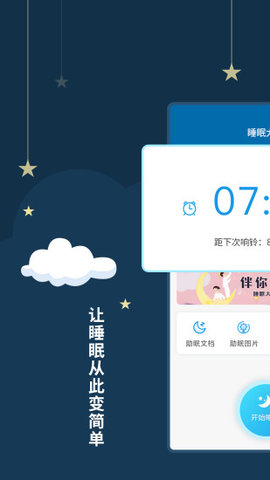 睡眠大师app1