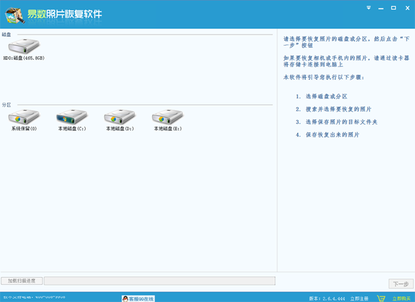 易数照片恢复软件下载 v2.6.4.444 免费版1