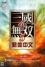 真三国无双5完整版