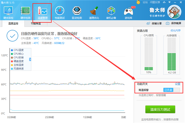 鲁大师怎么关闭高温警报1