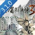 金庸群侠传3重制版3.10无敌密令最新版 v3.10