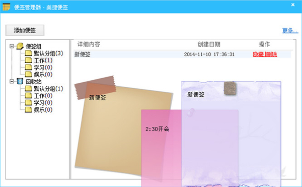 美捷桌面便签 v2.1.2.4 正版1