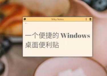 StikyNotes（电脑便签软件）下载 V2.3 中文版1