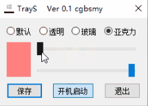 TrayS WIN10任务栏透明工具下载 绿色版0