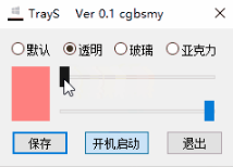 TrayS WIN10任务栏透明工具下载 绿色版1