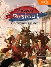 PowerPushout中文版