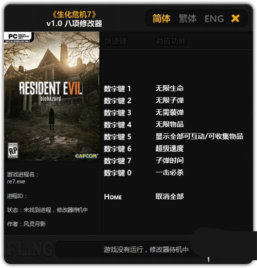 生化危机7修改器下载 v1.0 免费版0