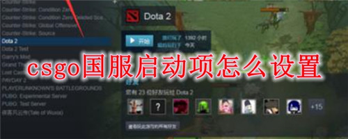 CSGO国服启动项代码(国际服转国服工具) v2021 最新版1