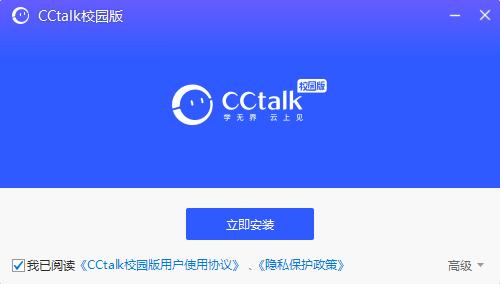 CCtalk校园版客户端下载安装教程截图1