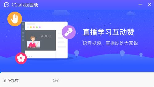 CCtalk校园版客户端下载安装教程截图3