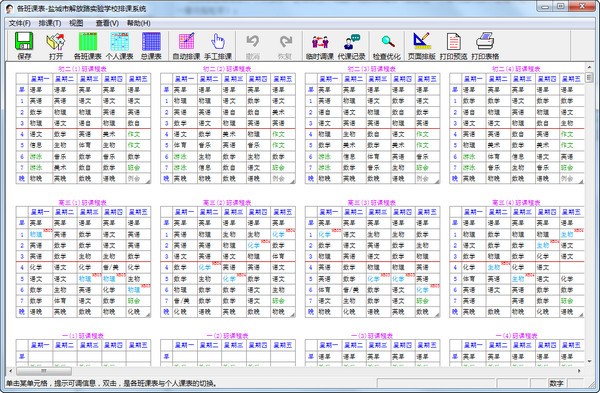 具才苑中小学排课系统 v7.36 正版1