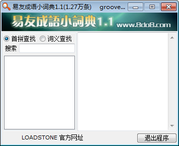易友成语小词典下载 v1.1 绿色免费版2