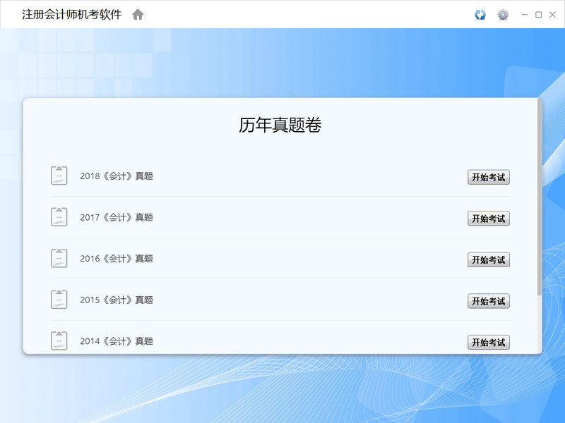 注册会计师机考软件 v1.0.0.6 免费版0