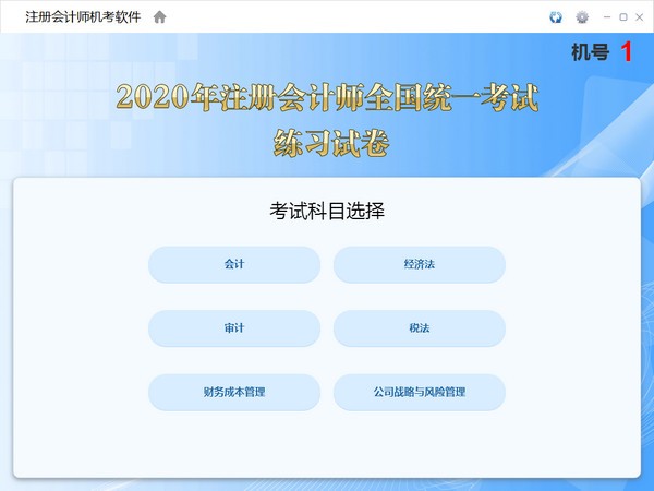 注册会计师机考软件 v1.0.0.6 免费版1