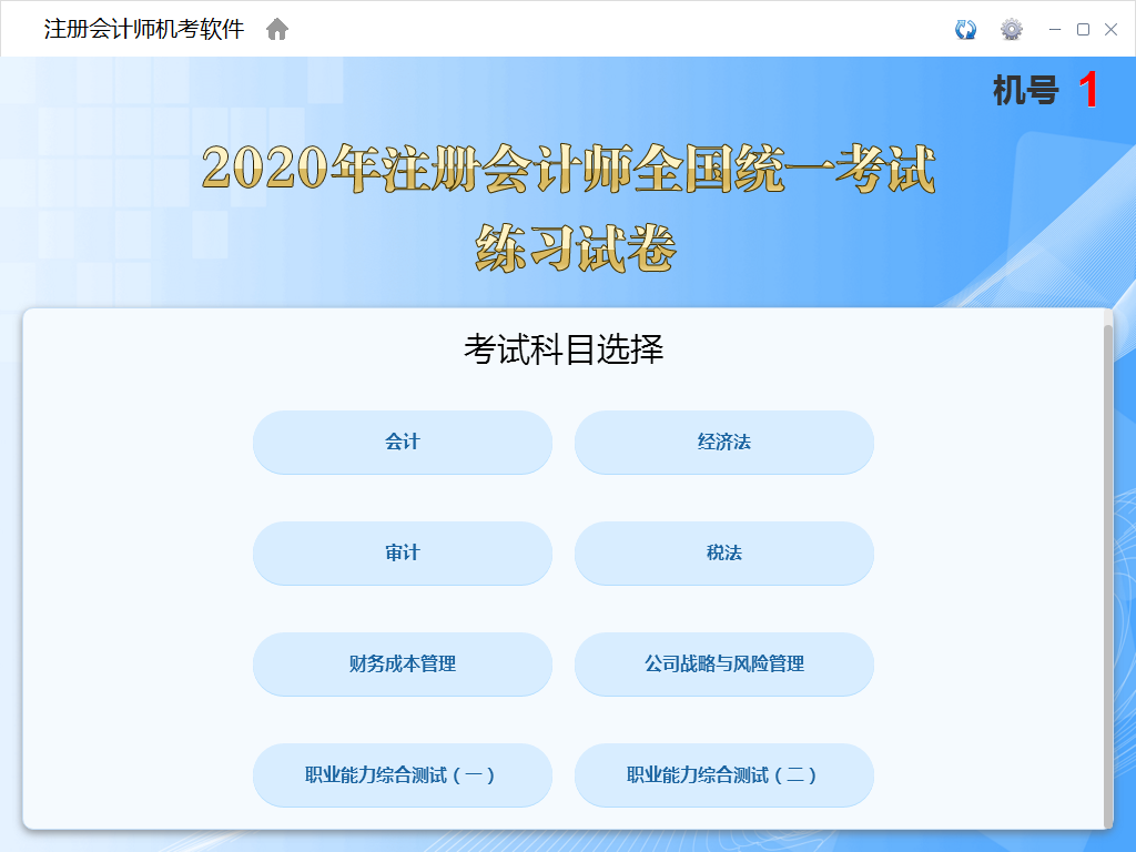 注册会计师考试模拟使用方法软件截图1