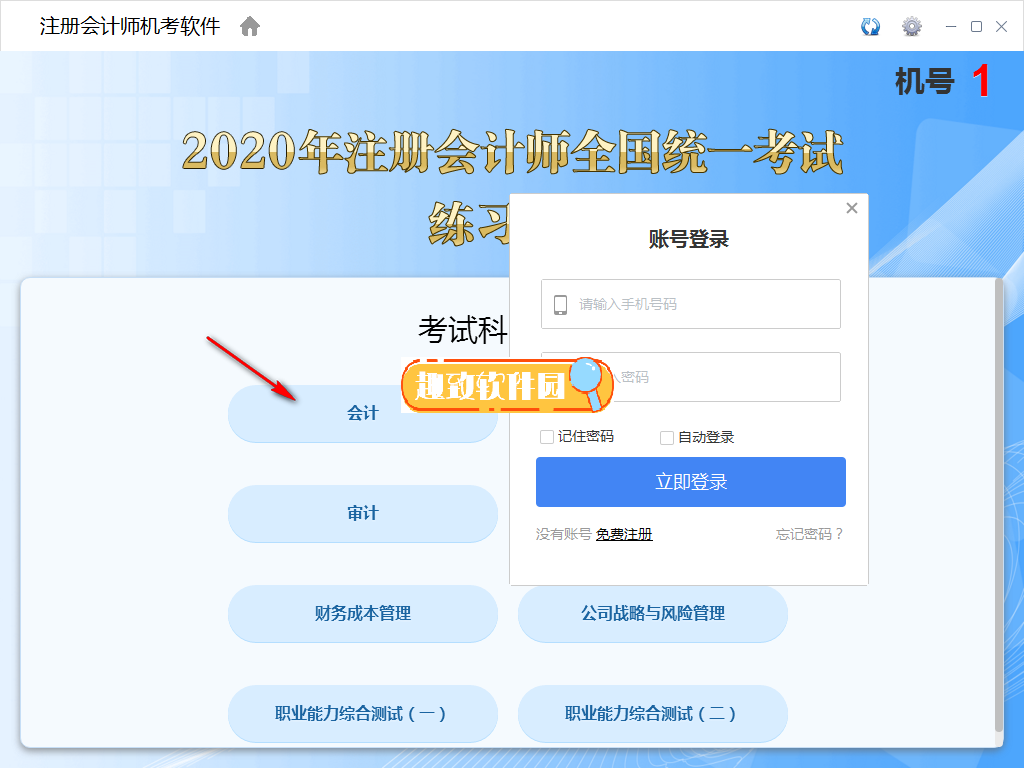 注册会计师考试模拟使用方法软件截图2