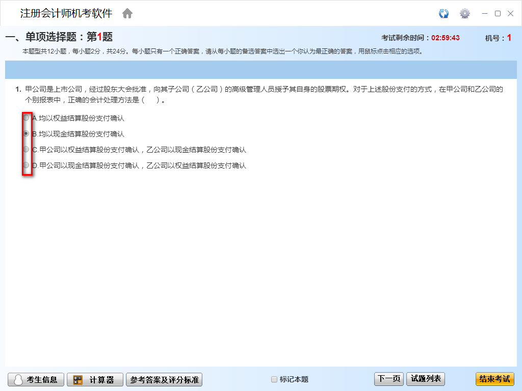 注册会计师考试模拟使用方法软件截图14