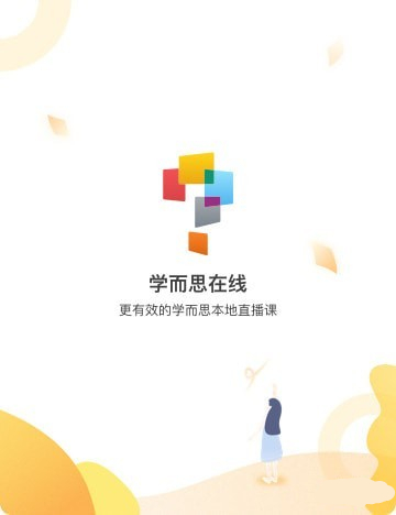 学而思在线下载截图1