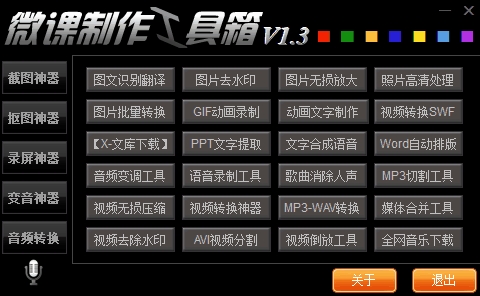 微课制作工具箱免费下载 v1.3 无限制版1