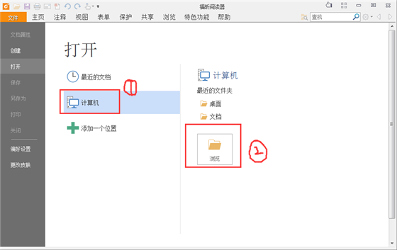 福昕PDF阅读器免费版使用方法2