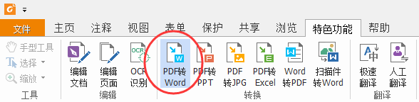 福昕PDF阅读器免费版怎么将PDF转换成Word1