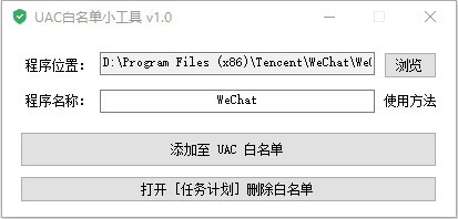 UAC白名单小工具下载 V1.0 绿色免费版0