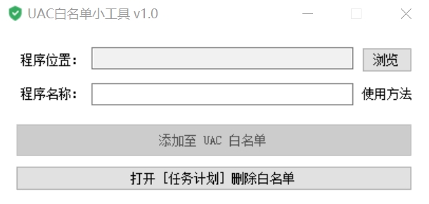 UAC白名单小工具下载 V1.0 绿色免费版1