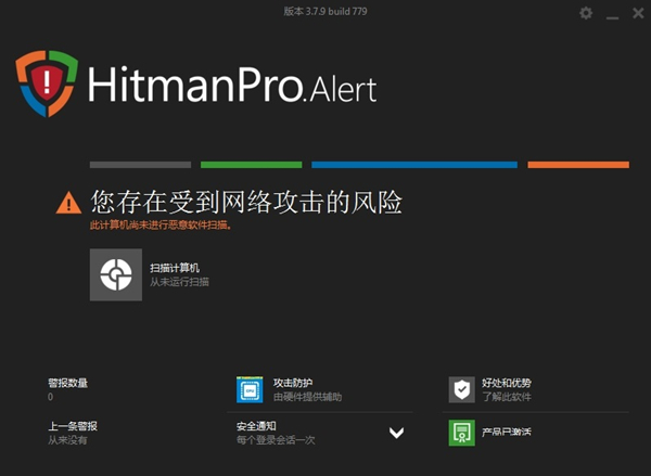 hitmanpro.alert V3.8.1 绿色汉化版