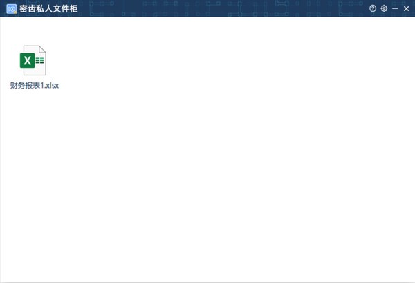 密齿私人文件柜下载 V1.0.1 电脑版0