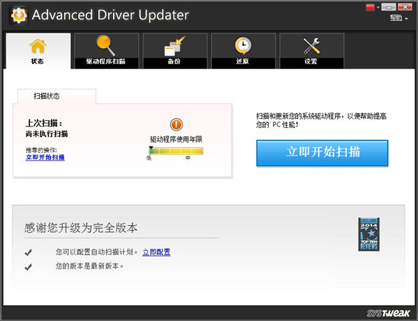 Advanced Driver Updater(驱动管理) v4.5.1086 绿色便携版1