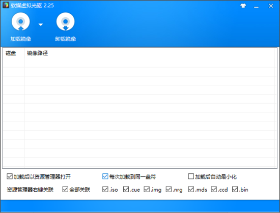 魔方虚拟光驱 v2.2.5.0 绿色版0