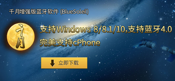 千月蓝牙驱动(BlueSoleil)破解版下载 V10.2 中文免费版0