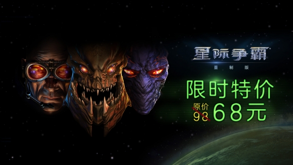 星际争霸系列限时特惠活动开启 最高立减130元！