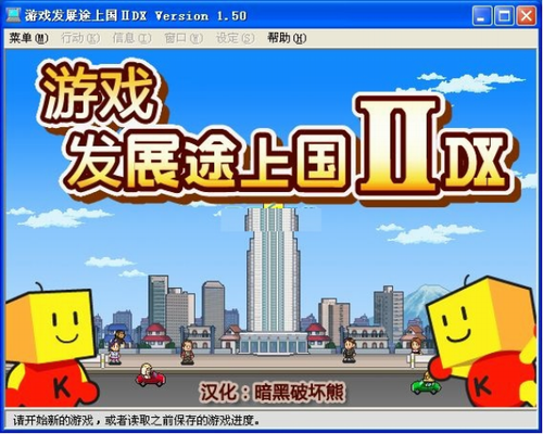 游戏发展国pc版0