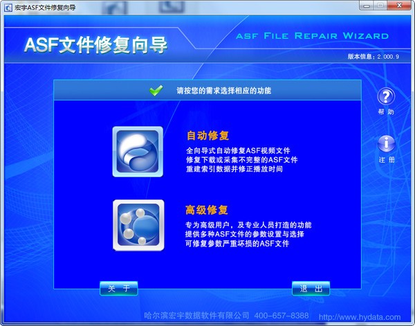 宏宇ASF文件修复向导绿色版 v2.000.9 pc版0