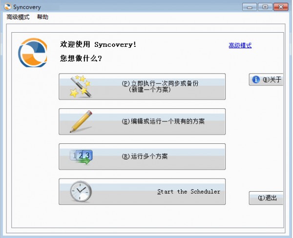 Syncovery Pro自动备份工具下载 V9.2.5.123 中文破解版0