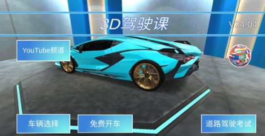 3D教室驾驶最新中文版 v25.210