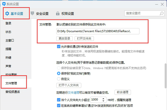 腾讯TIM电脑版接收文件的保存位置在哪3