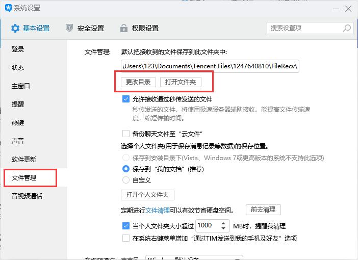 腾讯TIM怎么设置下载文件路径2